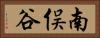 南俣谷 Horizontal Portrait