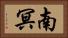 南冥 Horizontal Portrait