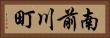 南前川町 Horizontal Portrait