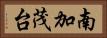 南加茂台 Horizontal Portrait