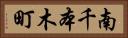 南千本木町 Horizontal Portrait