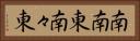 南南東 Horizontal Portrait