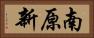南原新 Horizontal Portrait