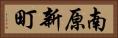 南原新町 Horizontal Portrait