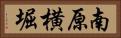 南原横堀 Horizontal Portrait