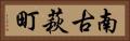 南古萩町 Horizontal Portrait
