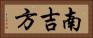 南吉方 Horizontal Portrait