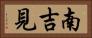 南吉見 Horizontal Portrait