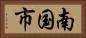 南国市 Horizontal Portrait