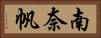 南奈帆 Horizontal Portrait