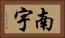 南宇 Horizontal Portrait