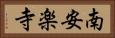 南安楽寺 Horizontal Portrait