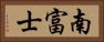 南富士 Horizontal Portrait