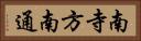 南寺方南通 Horizontal Portrait