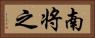 南将之 Horizontal Portrait