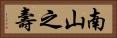 Longevity / Long Life Wishes Horizontal Portrait