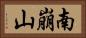 南崩山 Horizontal Portrait