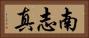 南志真 Horizontal Portrait