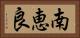 南恵良 Horizontal Portrait
