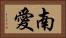 南愛 Horizontal Portrait