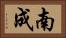 南成 Horizontal Portrait