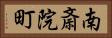 南斎院町 Horizontal Portrait