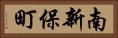 南新保町 Horizontal Portrait