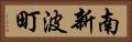 南新波町 Horizontal Portrait