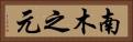 南木之元 Horizontal Portrait
