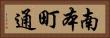南本町通 Horizontal Portrait