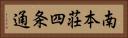 南本荘四条通 Horizontal Portrait
