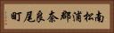 南松浦郡奈良尾町 Horizontal Portrait