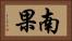 南果 Horizontal Portrait