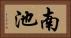 南池 Horizontal Portrait