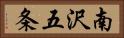 南沢五条 Horizontal Portrait