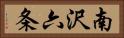 南沢六条 Horizontal Portrait