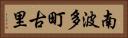 南波多町古里 Horizontal Portrait