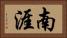 南涯 Horizontal Portrait
