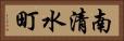 南清水町 Horizontal Portrait
