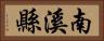 南溪縣 Horizontal Portrait