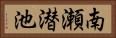 南瀬潜池 Horizontal Portrait