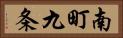 南町九条 Horizontal Portrait