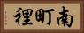 南町裡 Horizontal Portrait
