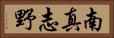 南真志野 Horizontal Portrait