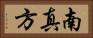 南真方 Horizontal Portrait