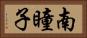 南瞳子 Horizontal Portrait