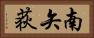 南矢荻 Horizontal Portrait
