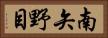 南矢野目 Horizontal Portrait