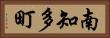 南知多町 Horizontal Portrait