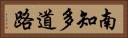 南知多道路 Horizontal Portrait